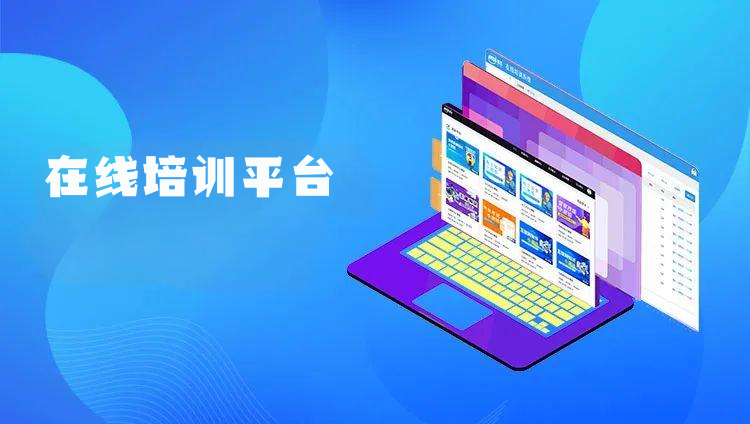 在线教育